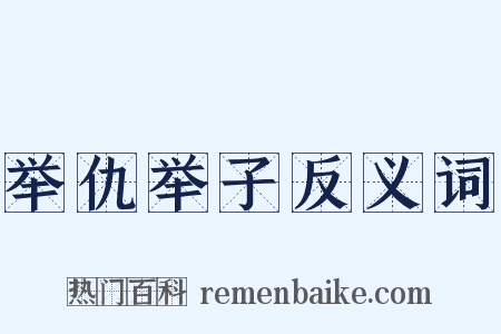举仇举子反义词是什么意思的图片